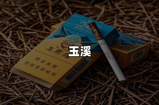 玉溪